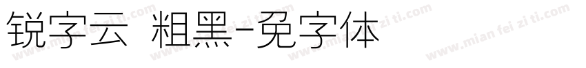 锐字云 粗黑字体转换
